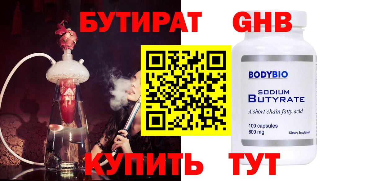 БУТИРАТ  Бутират бутандиол  Вход с VPN  Вязьма 